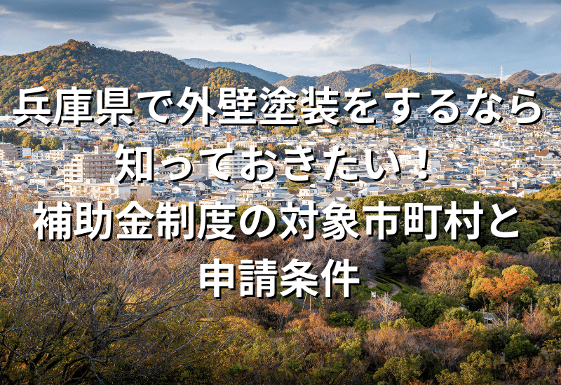 兵庫県で外壁塗装をするなら知っておきたい！補助金制度の対象市町村と申請条件